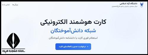 نحوه دریافت کارت هوشمند الکترونیکی دانشگاه آزاد